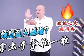 心烦意乱入睡难？拿出手掌推一推，泄掉心火睡得香视频封面