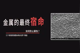 金属为什么会腐蚀？视频封面