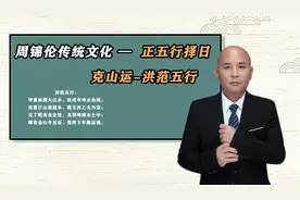 周锦伦传统文化正五行择日-克山运-洪范五行