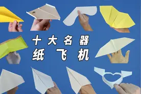 引爆全网！十大名器纸飞机，玩久了总会飞出几个名场面视频封面
