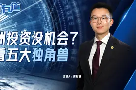 澳洲投资没机会？看看“五大独角兽”视频封面