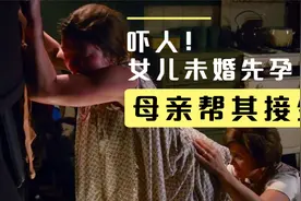 好吓人，母亲为了隐瞒女儿未婚先孕，私自给女儿接生视频封面