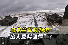 外媒：面对装备更精良的俄军，乌克兰军队为何“出人意料强悍”？视频封面