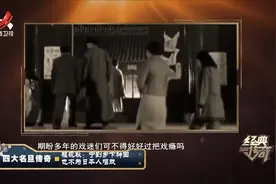 程砚秋务农归来后，第一场戏就是和梅兰芳唱对台戏视频封面