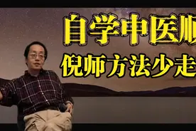 倪海厦：讲自学中医方顺序五部经典即可少走弯路仅供参考视频封面