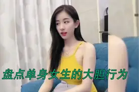 单身很久女生的大胆行为：单身久了，看狗都眉清目秀的视频封面