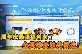 王者周年庆最强福利来了！全皮肤全英雄免费送，错过要等明年