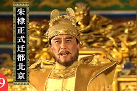第19集：朱棣迁都北京，紫禁城正式启用！黑衣宰相姚广孝病逝！视频封面
