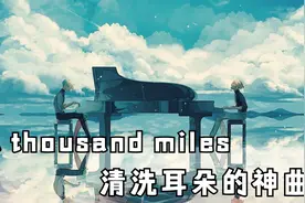 捡到就是赚到旋律抓耳，百听不厌的洗脑神曲《A thousand miles》视频封面