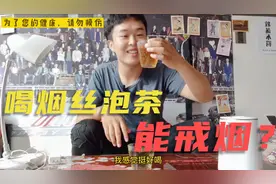 喝了烟丝泡茶能戒烟？我今天也来泡一杯，尝尝味道怎么样？
