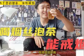 喝了烟丝泡茶能戒烟？我今天也来泡一杯，尝尝味道怎么样？视频封面