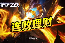 《金铲铲之战》学会这个玩法，轻松上大师