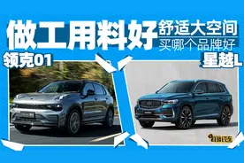 耳哥选车 做工精致大空间SUV，领克01还是吉利星越L？