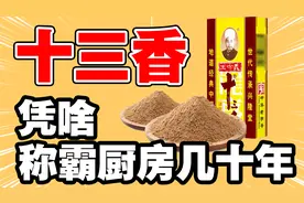 王守义十三香凭什么能称霸中国厨房数十载视频封面