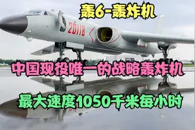 轰6是我国现役唯一的战略轰炸机，最大起飞重量可达79000千克视频封面