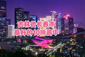 吉林省长春市最好的10所高中