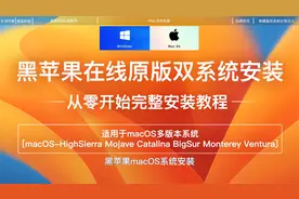 零基础新手黑苹果macOS在线原版安装完整教程四叶草OpenCore引导视频封面