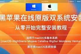 零基础新手黑苹果macOS在线原版安装完整教程四叶草OpenCore引导视频封面