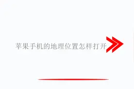 苹果手机的地理位置怎样打开视频封面