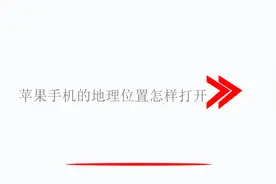 苹果手机的地理位置怎样打开视频封面