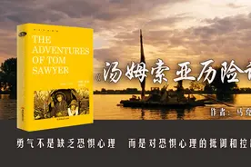 9分钟读完马克吐温的《汤姆索亚历险记》：学会与黑暗做斗争视频封面