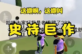 人类一败涂地教程：这期啊，这期叫做 史 诗 巨 作视频封面