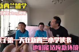 孩子第一天在新西兰小学读书，来听听他们对新环境的感受！视频封面