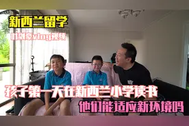 孩子第一天在新西兰小学读书，来听听他们对新环境的感受！视频封面