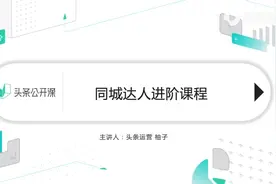 玩转本地频道，成为一名优质的头条本地达人需要了解这些视频封面