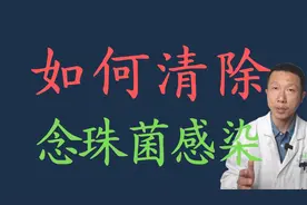 6个方法预防以及清除念珠菌感染视频封面