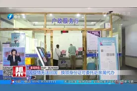 因疫情无法回国，换领身份证可委托近亲属代办，这些情况要注意视频封面