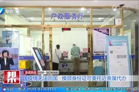 因疫情无法回国，换领身份证可委托近亲属代办，这些情况要注意
