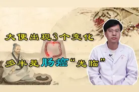 无论男女，大便出现3个异常，或是肠癌悄悄来袭，别不当回事视频封面