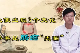 无论男女，大便出现3个异常，或是肠癌悄悄来袭，别不当回事视频封面