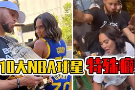10大NBA球星的特殊癖好！库里钟爱“玉足”，他从不穿胖次！视频封面