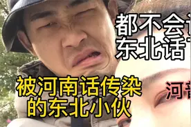 这次东北话不仅没传播，被河南话反向输出，铁头一点东北话不吸收视频封面