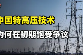特高压输电利国利民！为什么中国刚引进这项技术时，会饱受争议？视频封面