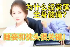 为什么每次起床都腰酸背疼脖子落枕 很大原因跟你睡姿和枕头有关视频封面