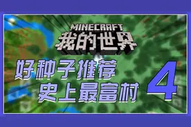 我的世界开局暴富种子码推荐：MC史上最富的村庄是什么体验