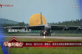 美对台“毁灭计划”遭曝光 美军全流程全要素演练针对中国视频封面