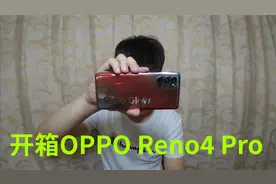 1590买了部OPPO Reno4 Pro手机，8+128G骁龙765G，玩游戏真香！视频封面
