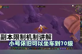 魔兽世界怀旧服：副本限制机制讲解，小号依旧可以坐车到70级视频封面