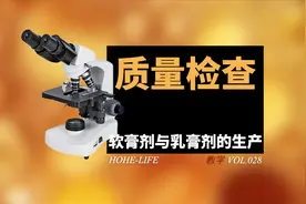 教学丨质量检查丨软膏剂与乳膏剂的生产视频封面