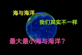海与海洋是有差别的，你知道世界最大，最小的海洋与海吗视频封面