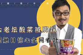 触目惊心！老坛酸菜被脚踩曝光，幕后“黑心”制作全网看吐视频封面