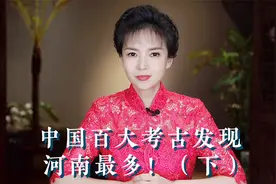 中国百大考古发现 河南最多！（下）视频封面