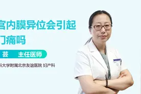 女子经期肛门痛，痛，痛！不是痔疮，警惕子宫内膜异位在作祟！视频封面