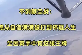 不列颠空战：德从自信满满被打到怀疑人生，全因英手中有这张王牌视频封面