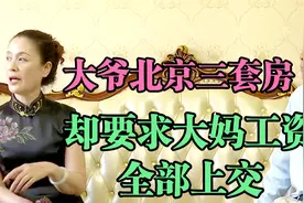 70岁大爷北京三套房相亲，却要求大妈工资上交，不能给她子女花钱视频封面