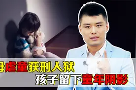 九岁女孩被生母虐待三年之久，生母获刑入狱，孩子留下童年阴影视频封面